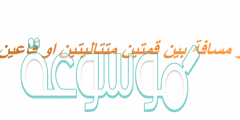 اقصر مسافة بين قمتين متتاليتين او قاعين متتاليين