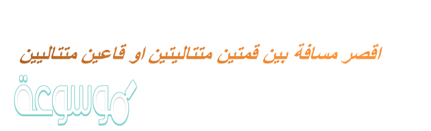 مسافة القاعدتين