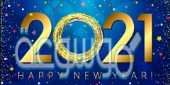 مسجات تهنئة بالعام الجديد حلوة 2022 … رسائل حلوة لراس السنة