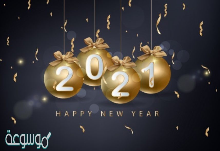 مسجات تهنئة رأس السنة الميلادية 2021