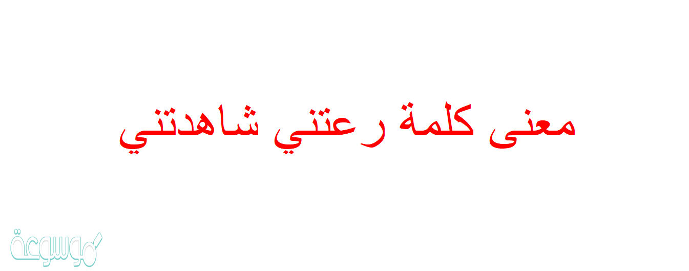 معنى كلمة رعتني شاهدتني
