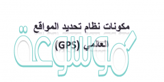 مكونات نظام تحديد المواقع العالمي (GPS)