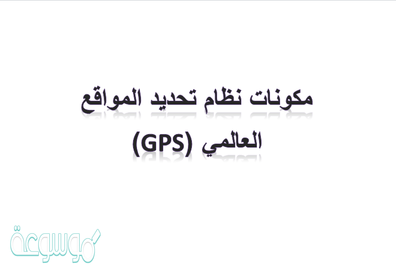 مكونات نظام تحديد المواقع العالمي (GPS)