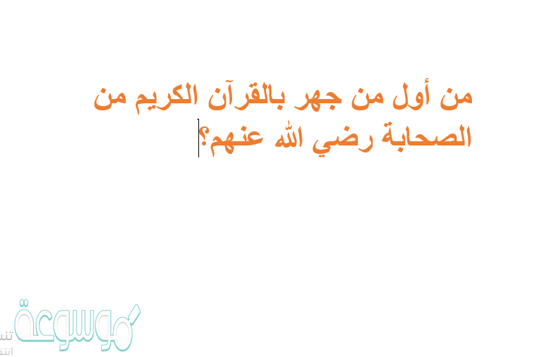 من أول من جهر بالقرآن الكريم من الصحابة رضي الله عنهم؟