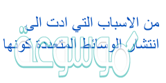 من الاسباب التي ادت الى انتشار الوسائط المتعددة كونها