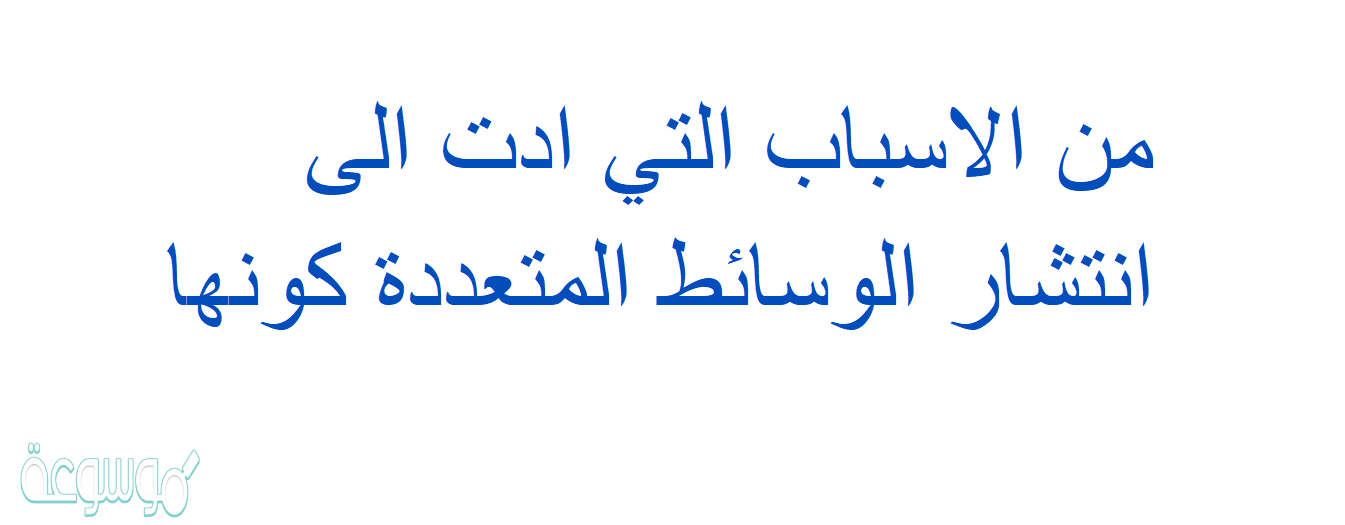من الاسباب التي ادت الى انتشار الوسائط المتعددة كونها