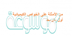 من الأمثلة على الخواص الكيميائية اول متوسط