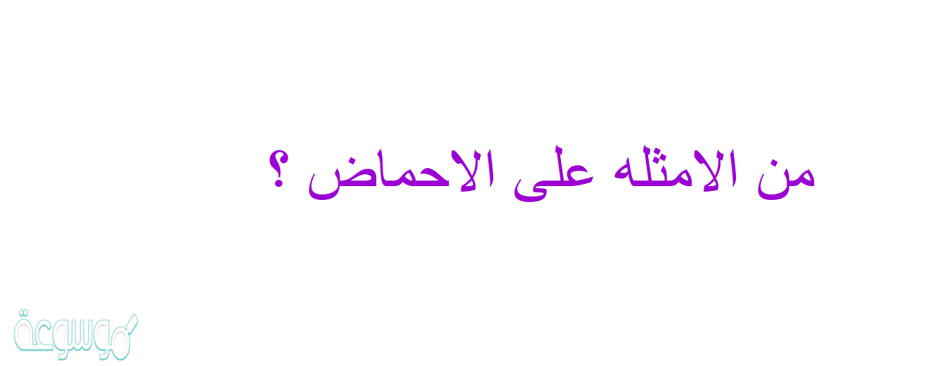 من الامثله على الاحماض ؟