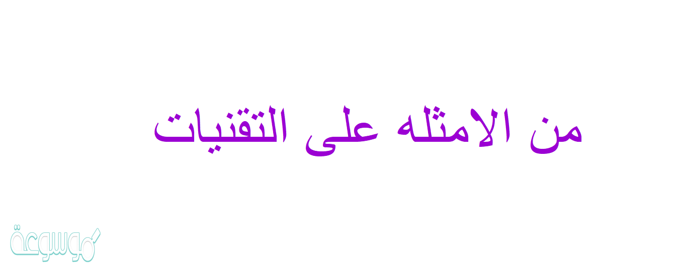 من الامثله على التقنيات