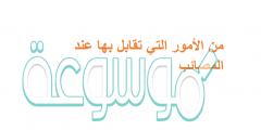 من الامور التي تقابل بها المصائب هي