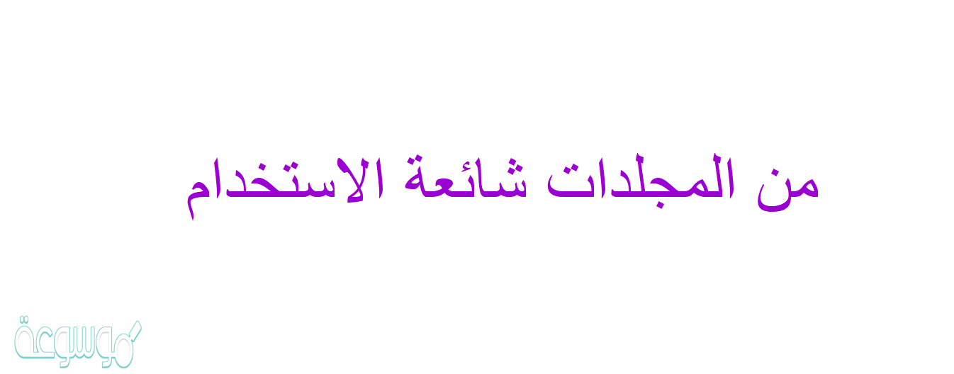 من المجلدات شائعة الاستخدام