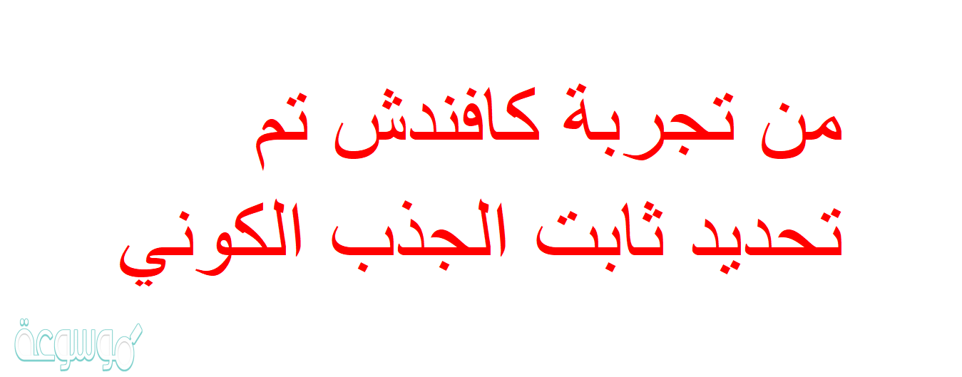 من تجربة كافندش تم تحديد ثابت الجذب الكوني
