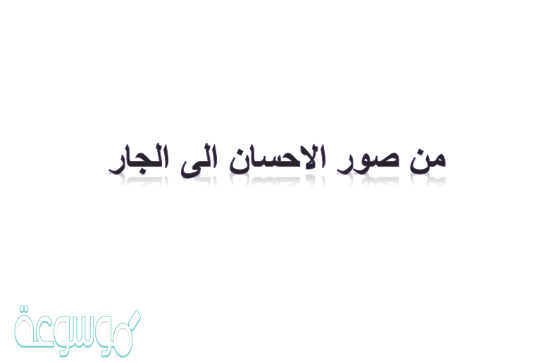 من صور الاحسان الى الجار