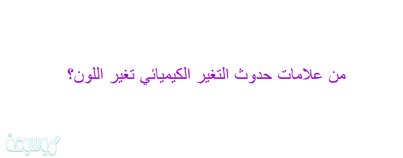 من علامات حدوث التغير الكيميائي تغير اللون؟