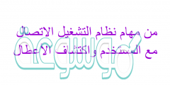 من مهام نظام التشغيل الاتصال مع المستخدم واكتشاف الأعطال