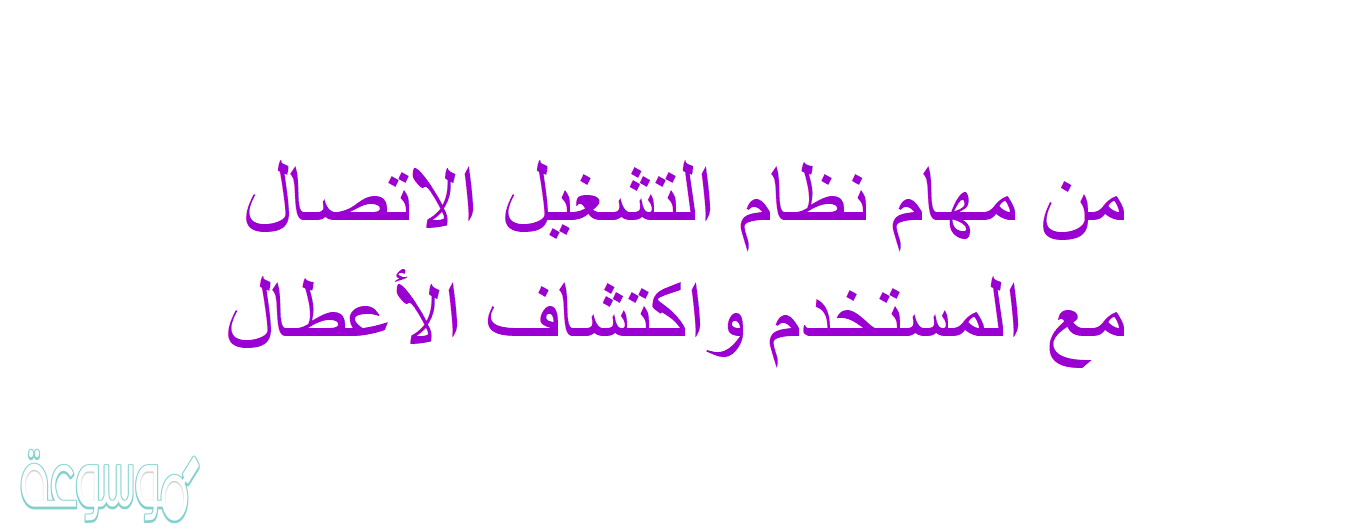 من مهام نظام التشغيل الاتصال مع المستخدم واكتشاف الأعطال