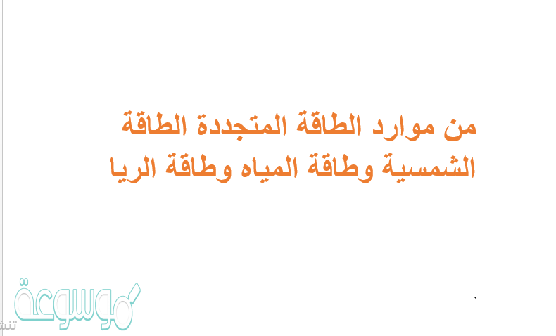 من موارد الطاقة المتجددة الطاقة الشمسية وطاقة المياه وطاقة الريا