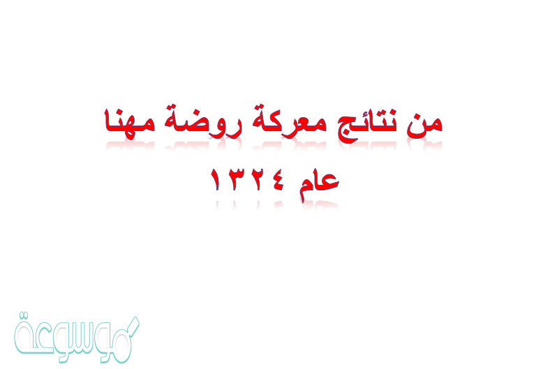 من نتائج معركة روضة مهنا عام 1324