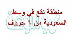 منطقة تقع في وسط السعودية من 6 حروف