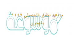 مواعيد اختبار التحصيلي 1442 بالهجري