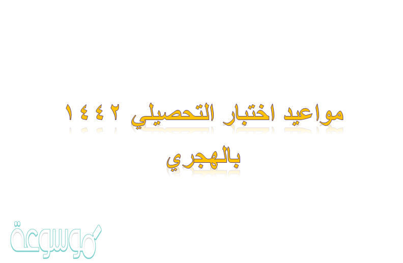 مواعيد اختبار التحصيلي 1442 بالهجري