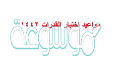 مواعيد اختبار القدرات 1442
