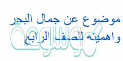 موضوع عن جمال البحر واهميته للصف الرابع