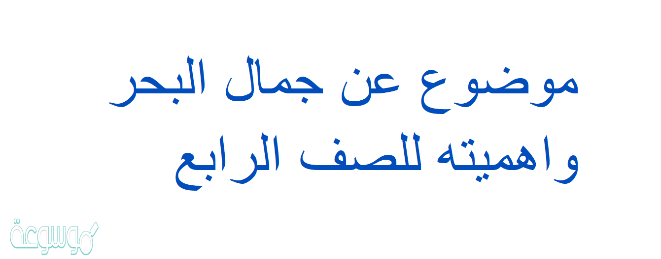 موضوع عن جمال البحر واهميته للصف الرابع