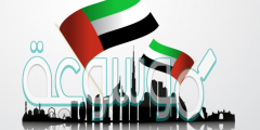 أجمل عبارات عن اليوم الوطني الاماراتي 2020