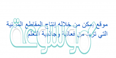 موقع يمكن من خلاله إنتاج المقاطع المرئية التي تزيد من فعالية وجاذبية التعلم