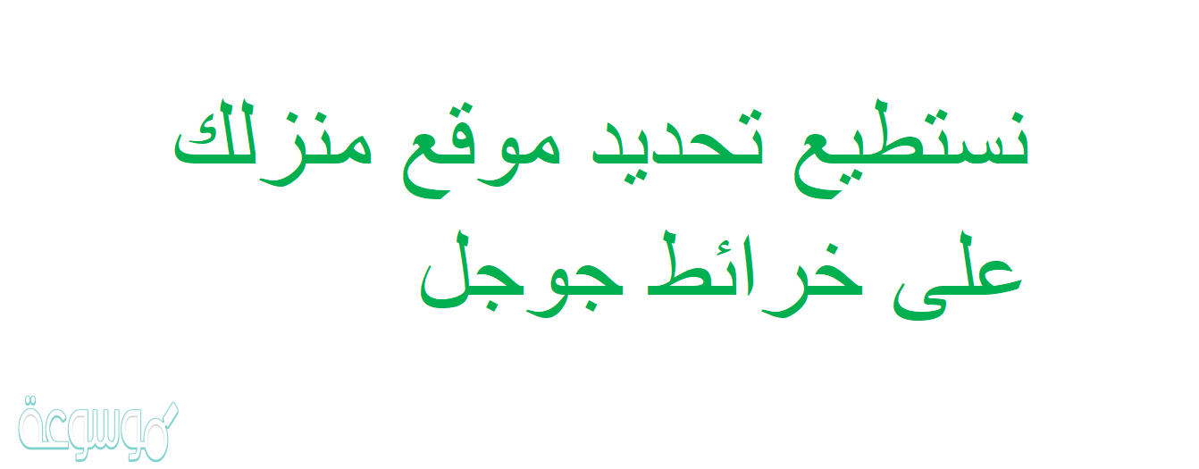 نستطيع تحديد موقع منزلك على خرائط جوجل