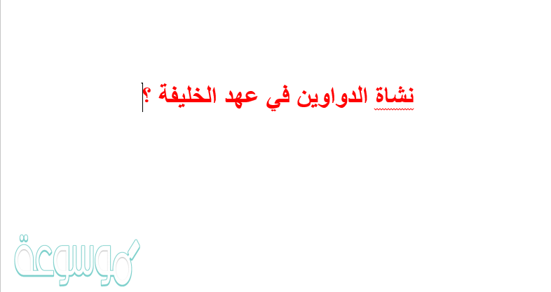 نشاة الدواوين في عهد الخليفة