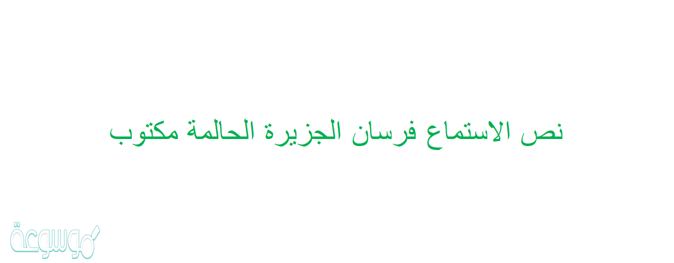 نص الاستماع فرسان الجزيرة الحالمة مكتوب