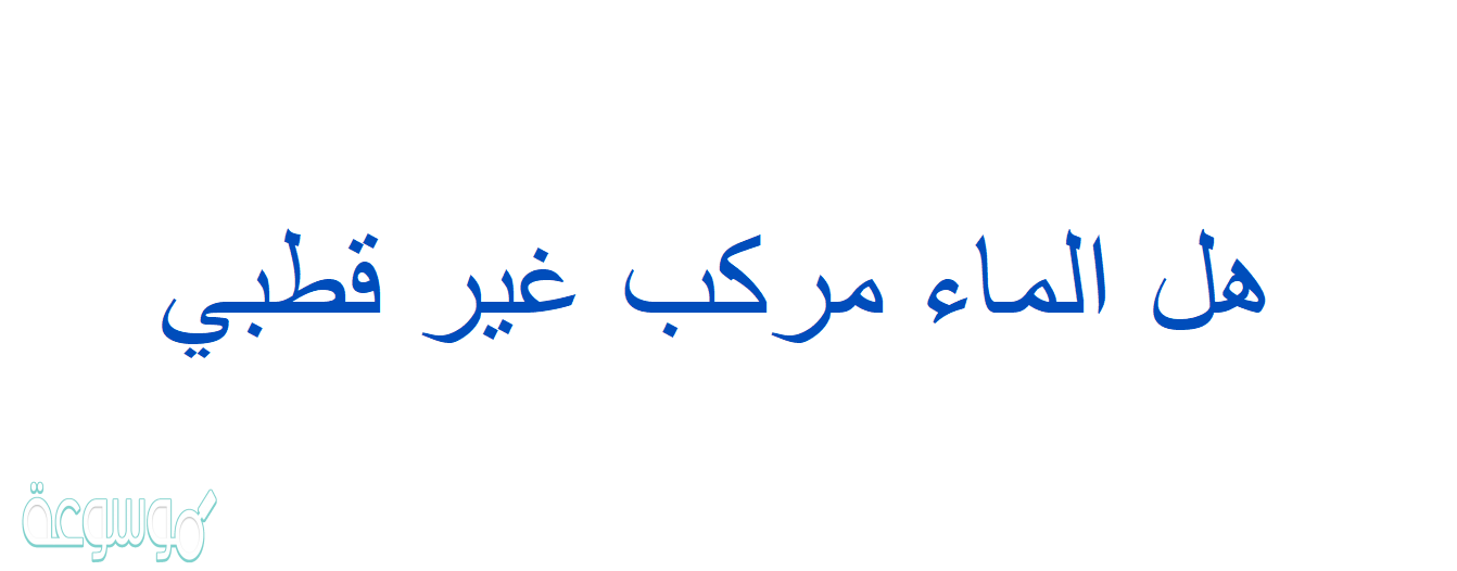 هل الماء مركب غير قطبي