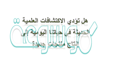 هل تؤدي الاكتشافات العلمية الحديثة في حياتنا اليومية إلى إنتاج منتجات جديدة