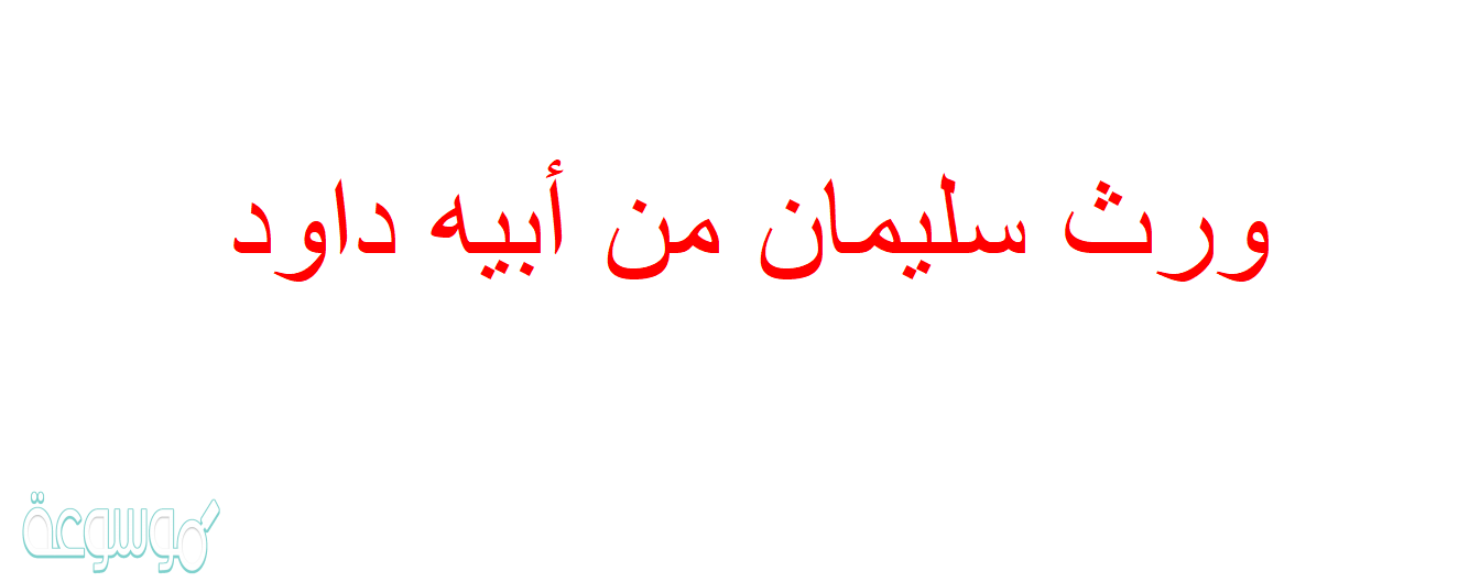 ورث سليمان من أبيه داود