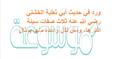 ورد في حديث أبي ثعلبة الخشني رضي الله عنه ثلاث صفات سيئة اذكرها، ومثل لكل واحدة منها بمثال