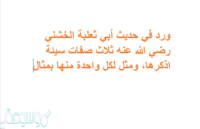 ورد في حديث أبي ثعلبة الخشني رضي الله عنه ثلاث صفات سيئة اذكرها، ومثل لكل واحدة منها بمثال