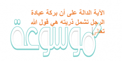 الآية الدالة على أن بركة عبادة الرجل تشمل ذريته هي قول الله تعالى