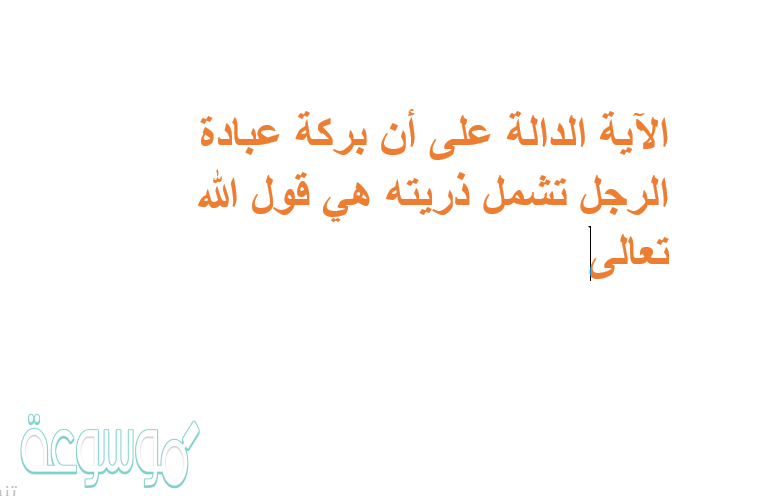 الآية الدالة على أن بركة عبادة الرجل تشمل ذريته هي قول الله تعالى