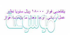 يتقاضى فواز ١٨٠٠٠ ريال سنويا نظير عمل مسائي. أوجد معدل ما يتقاضاه فواز