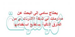 يحتاج سامي إلى البحث عن معلومات في شبكة الانترنت أي من الطرق التالية يستطيع استخدامها