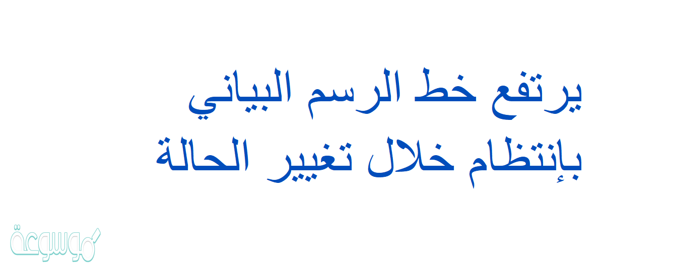 يرتفع خط الرسم البياني بإنتظام خلال تغيير الحالة