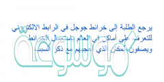 يرجع الطلبة إلى خرائط جوجل في الرابط الالكتروني للتعرف على أماكن في العالم باستعمال الخرائط ويصفون المكان الذي أعجبهم مع ذكر السبب
