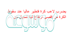 يضرب لاعب كرة فتطير عاليا عند سقوط الكرة من اقصى ارتفاع لها تتحول من