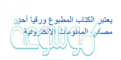 يعتبر الكتاب المطبوع ورقيا أحد مصادر المعلومات الالكترونية