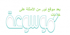 يعد موقع نور من الامثله على خدمات