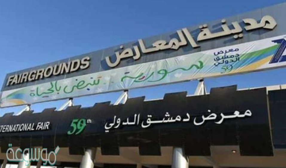 يانصيب معرض دمشق الدولي 2021 اعرف نتيجة بطاقتك