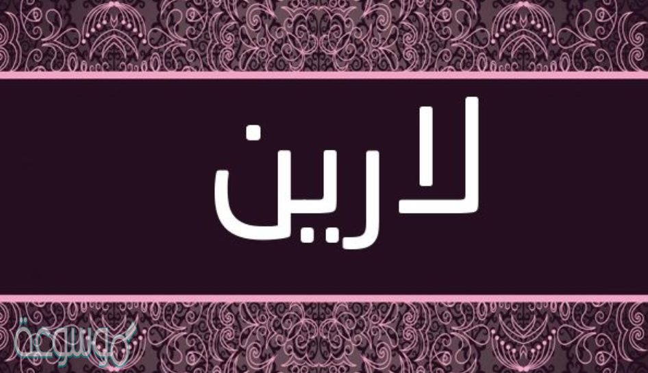 معنى اسم لارين Laren في الإسلام وبالإنجليزية