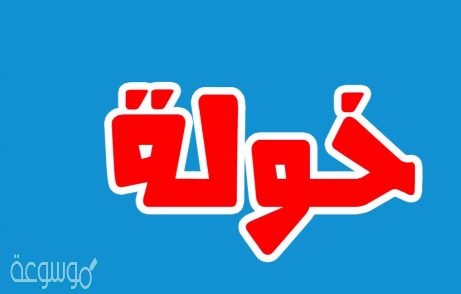 ما معنى اسم خولة واهم صفات الشخصية